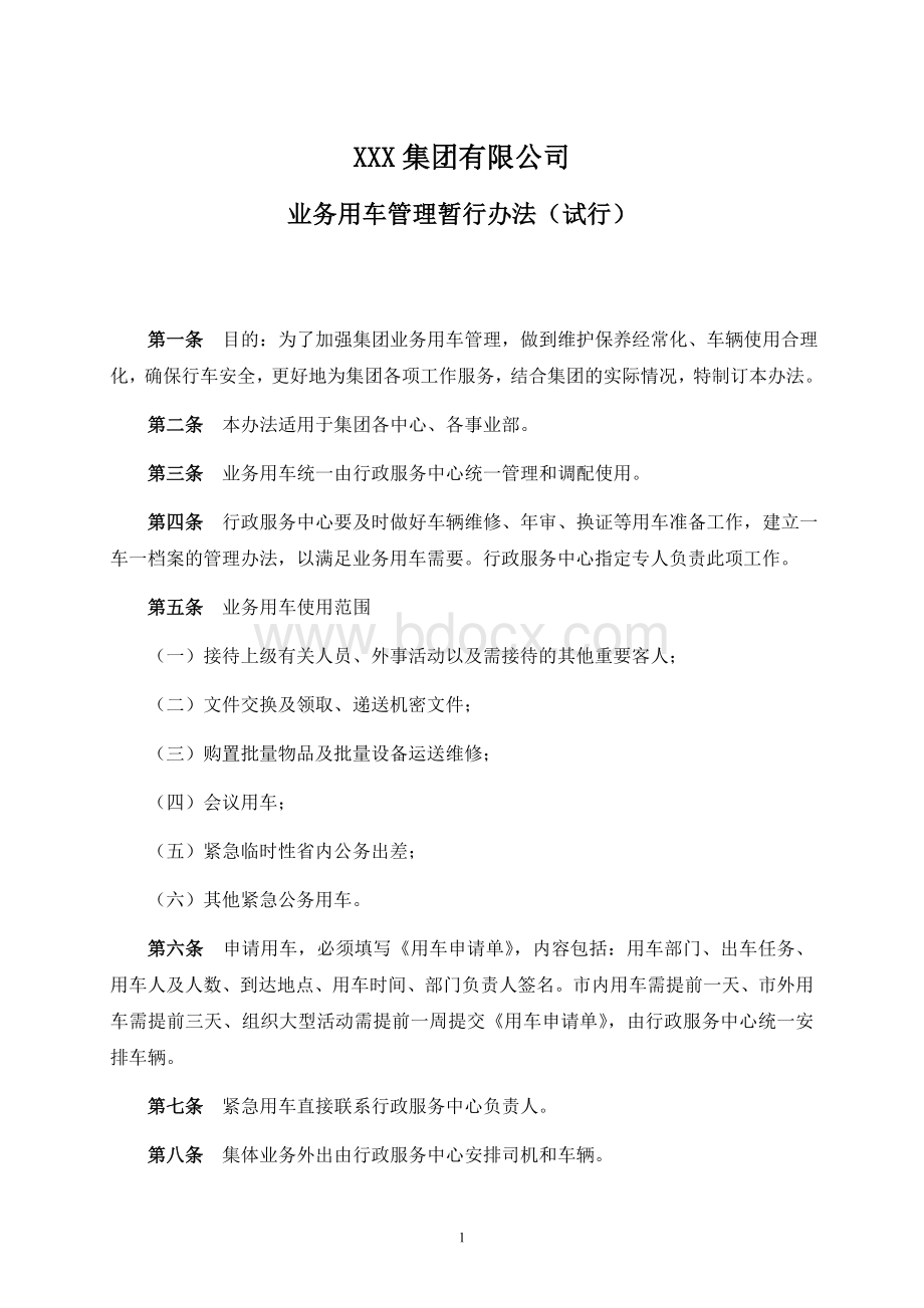 业务用车管理暂行办法(试行)Word下载.docx_第1页