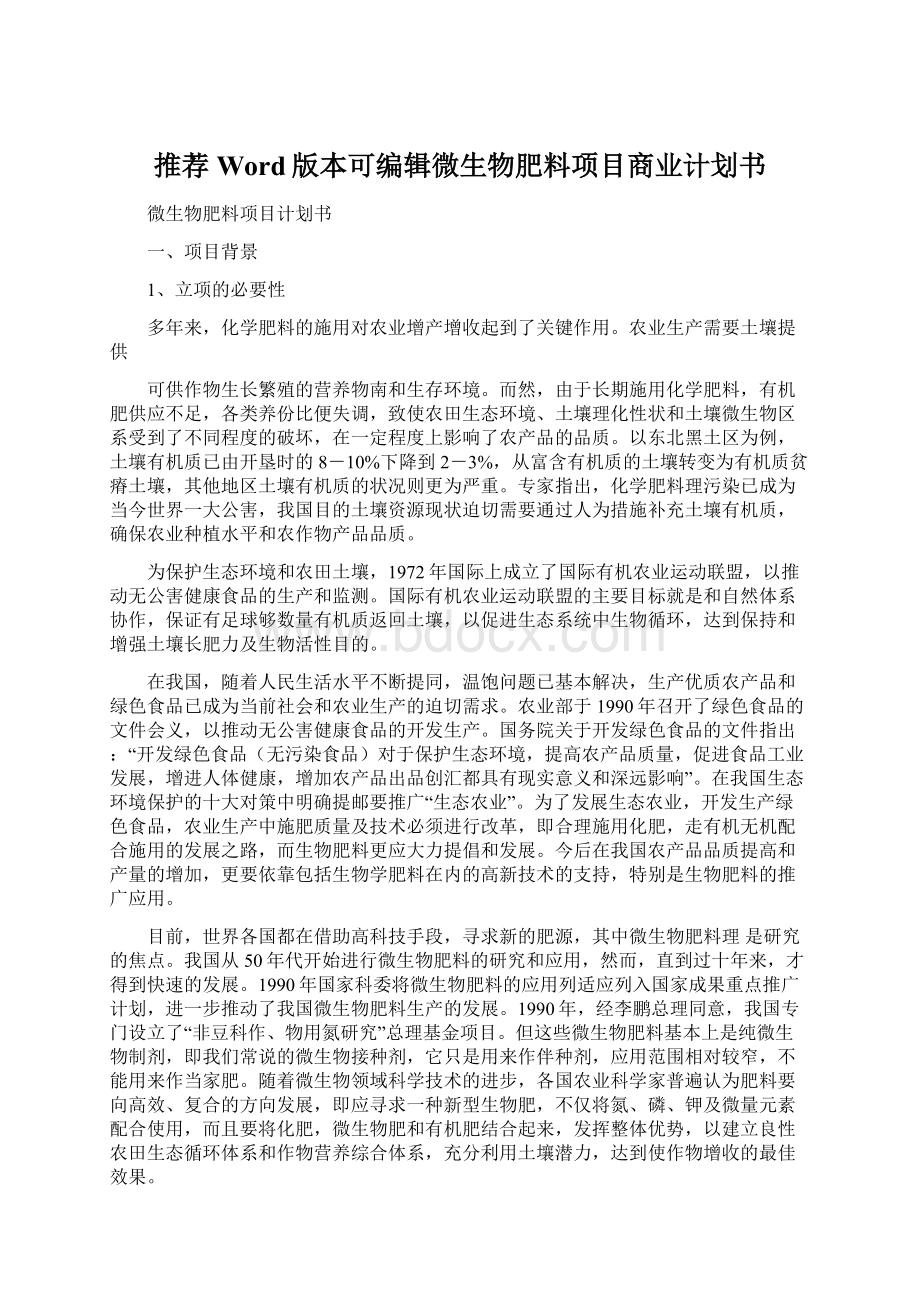 推荐Word版本可编辑微生物肥料项目商业计划书.docx