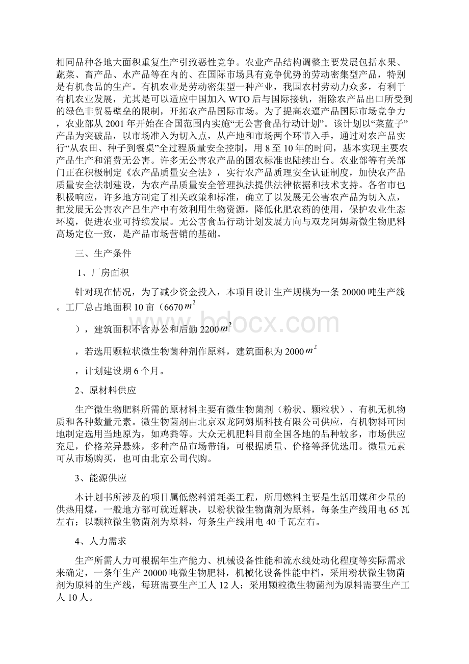 推荐Word版本可编辑微生物肥料项目商业计划书文档格式.docx_第3页