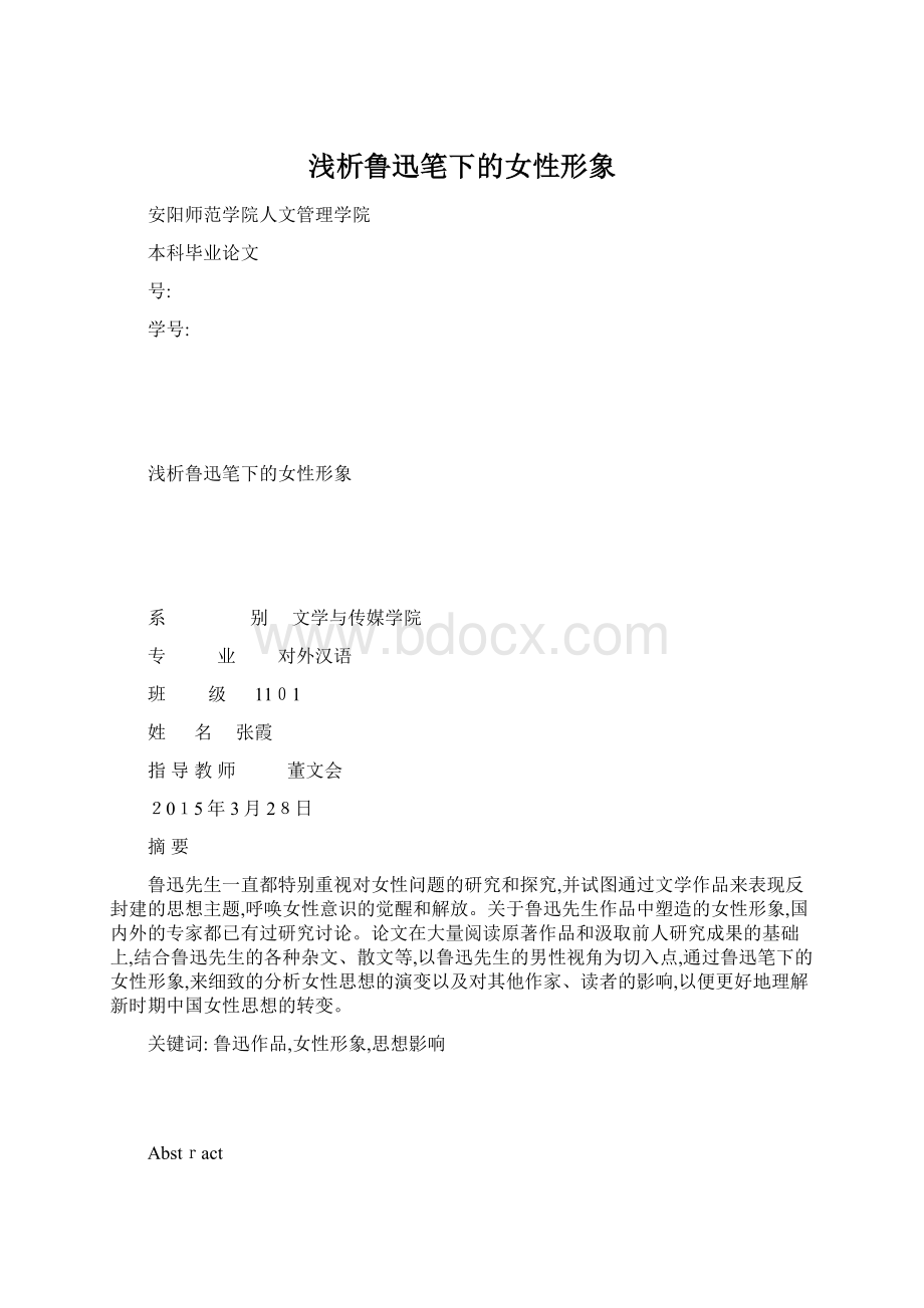 浅析鲁迅笔下的女性形象Word下载.docx_第1页