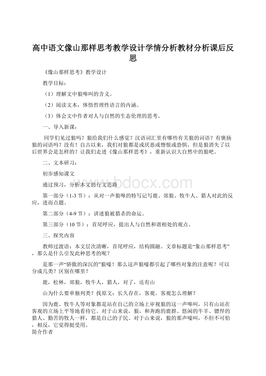 高中语文像山那样思考教学设计学情分析教材分析课后反思Word文档格式.docx_第1页