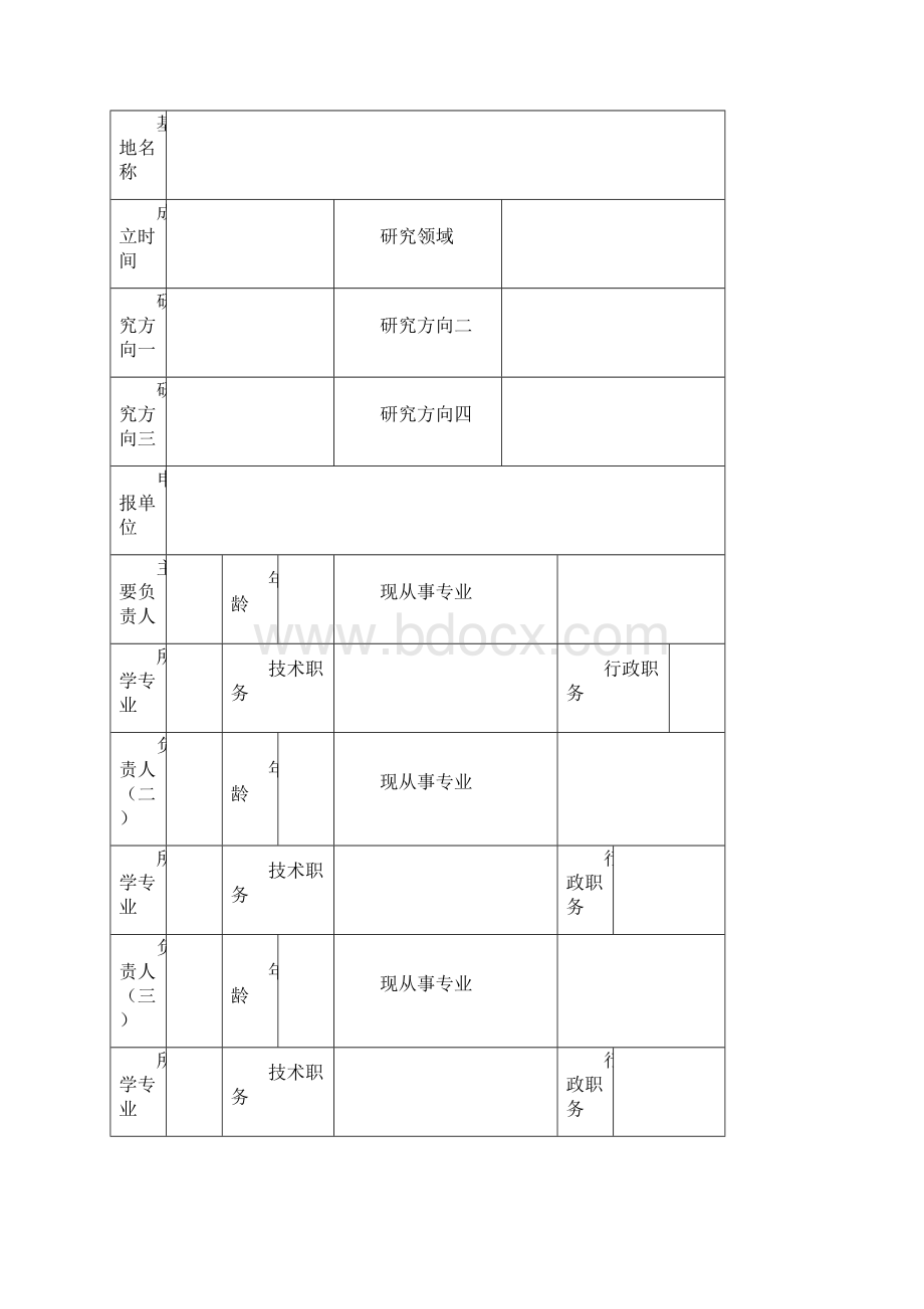 武汉市软科学研究基地申请书模板.docx_第2页