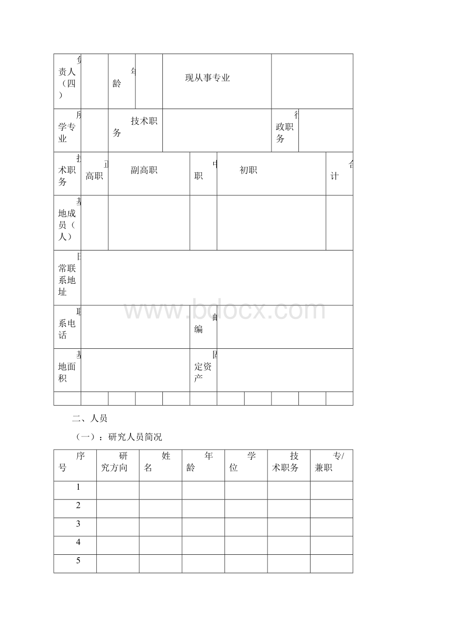 武汉市软科学研究基地申请书模板.docx_第3页