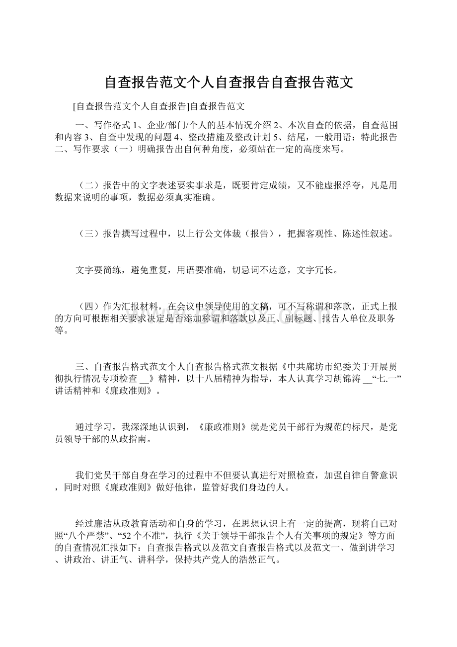 自查报告范文个人自查报告自查报告范文.docx_第1页