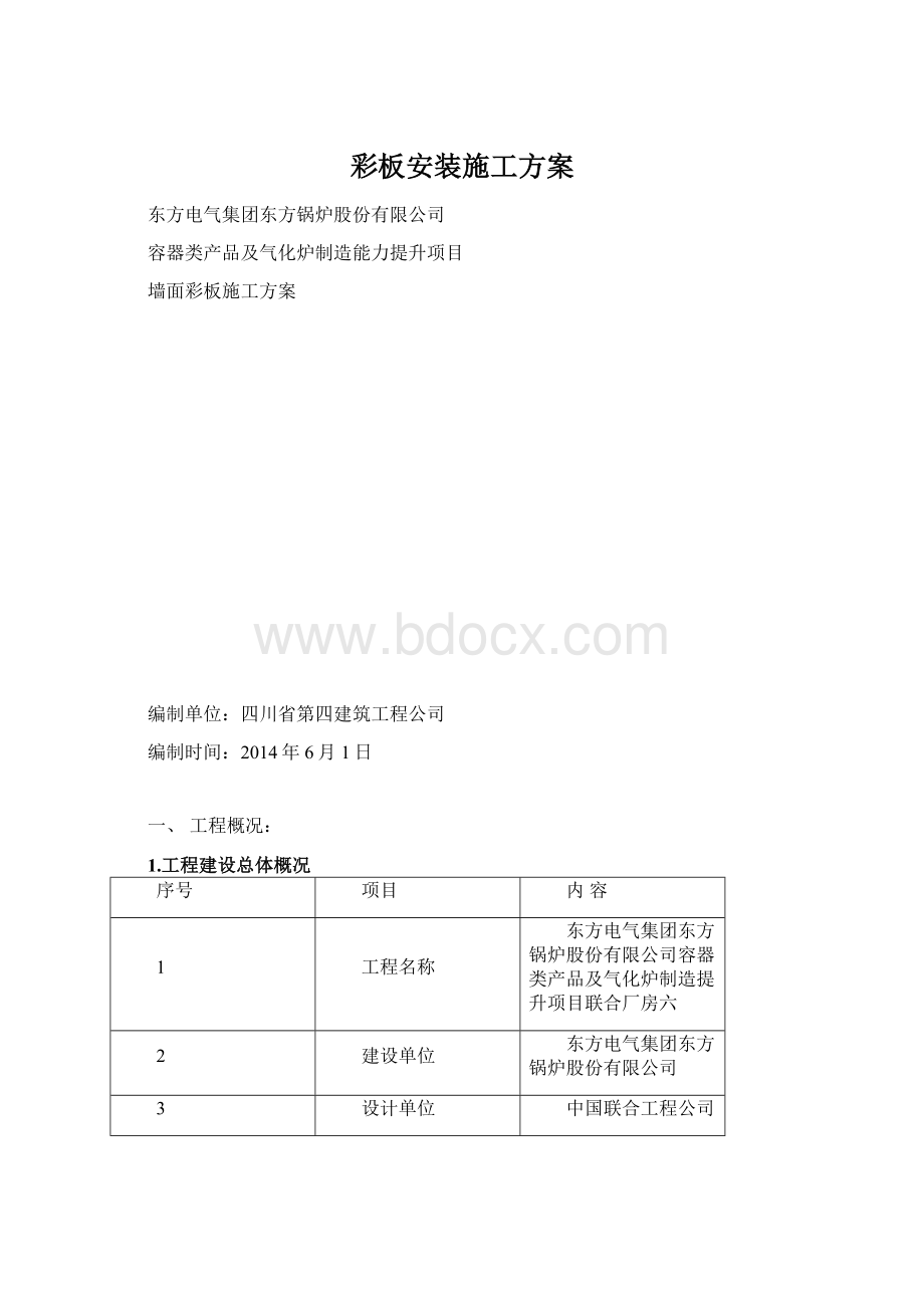 彩板安装施工方案.docx