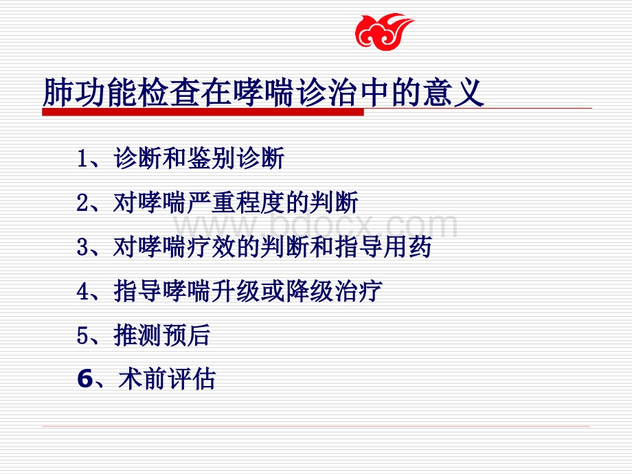 限制性通气功能障碍的病例分析及肺功能术前评估_精品文档.ppt_第2页