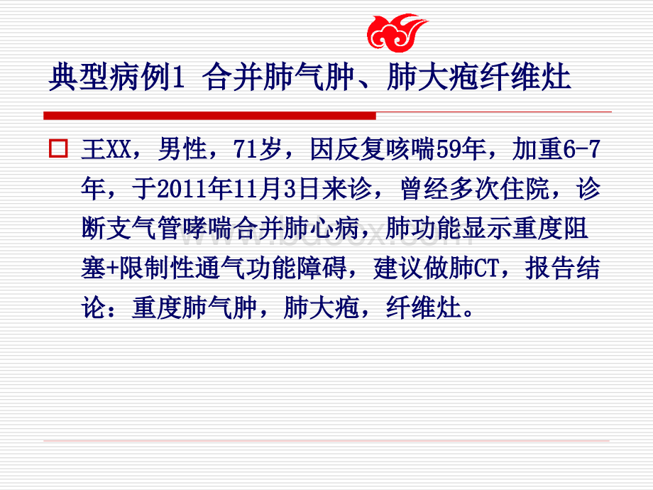 限制性通气功能障碍的病例分析及肺功能术前评估_精品文档.ppt_第3页