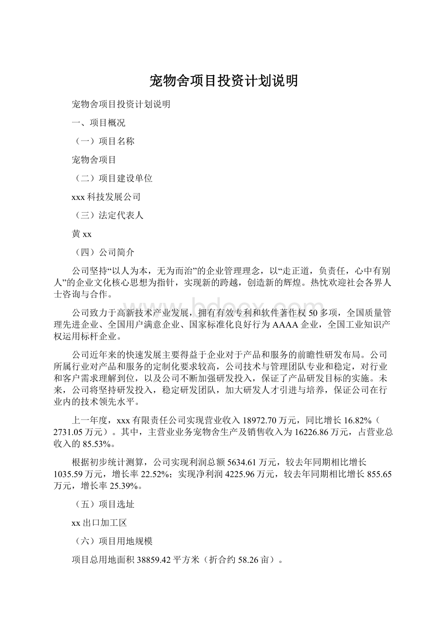 宠物舍项目投资计划说明.docx_第1页