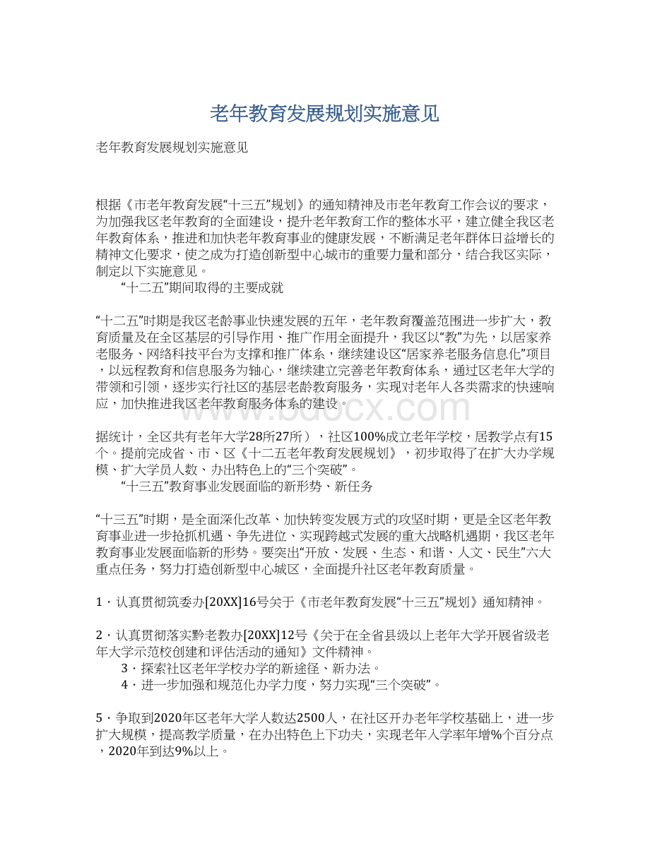 老年教育发展规划实施意见.docx_第1页