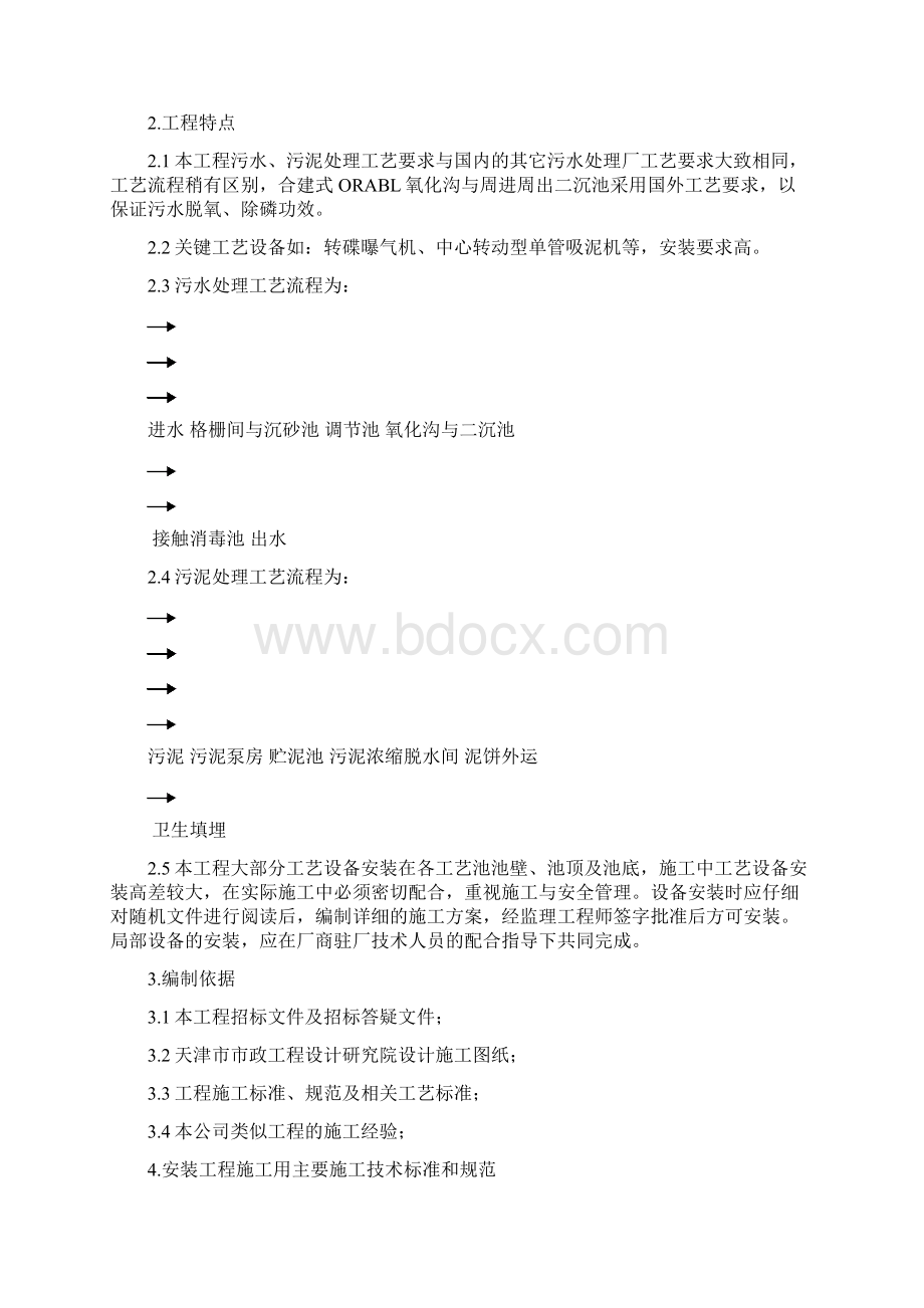 某工艺设备安装施工方案.docx_第2页