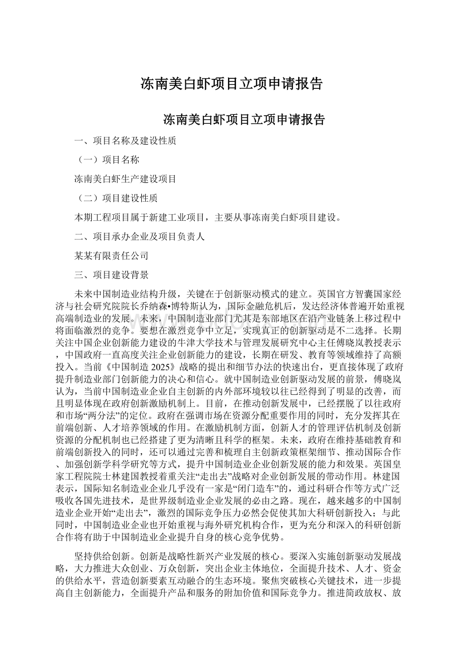 冻南美白虾项目立项申请报告文档格式.docx_第1页