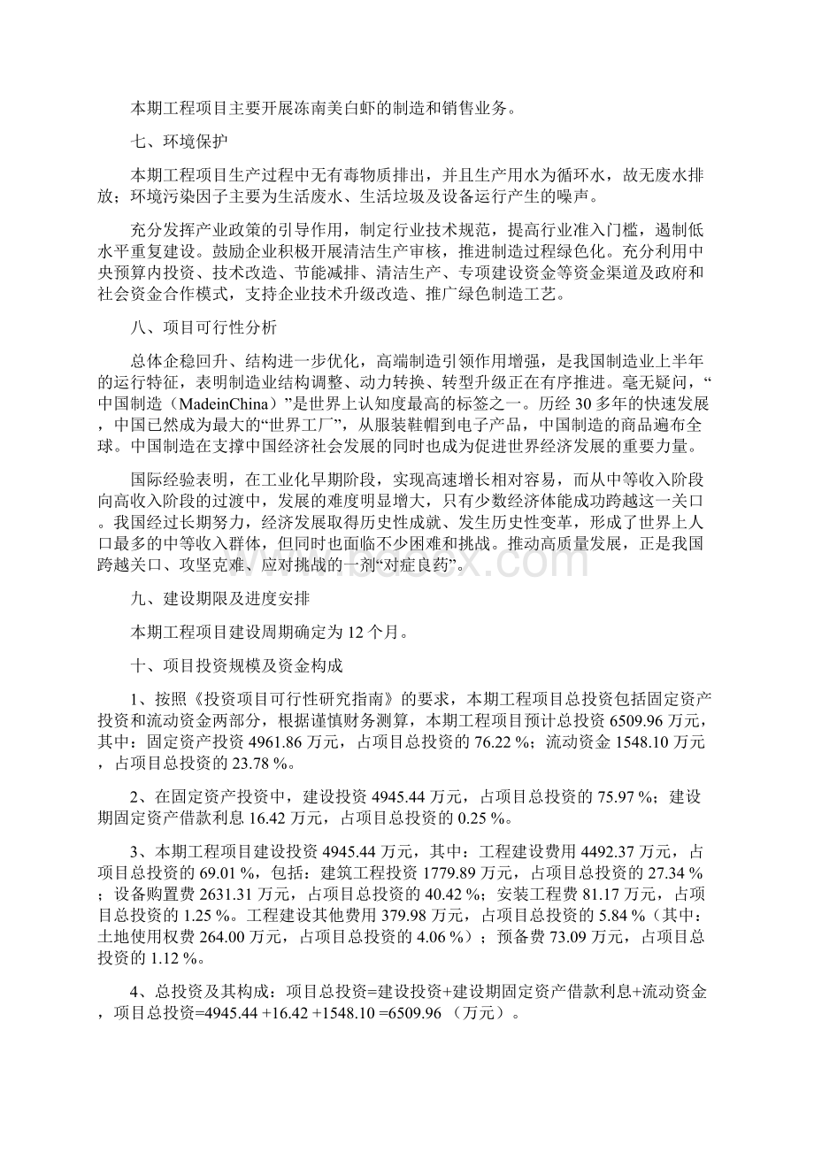 冻南美白虾项目立项申请报告文档格式.docx_第3页