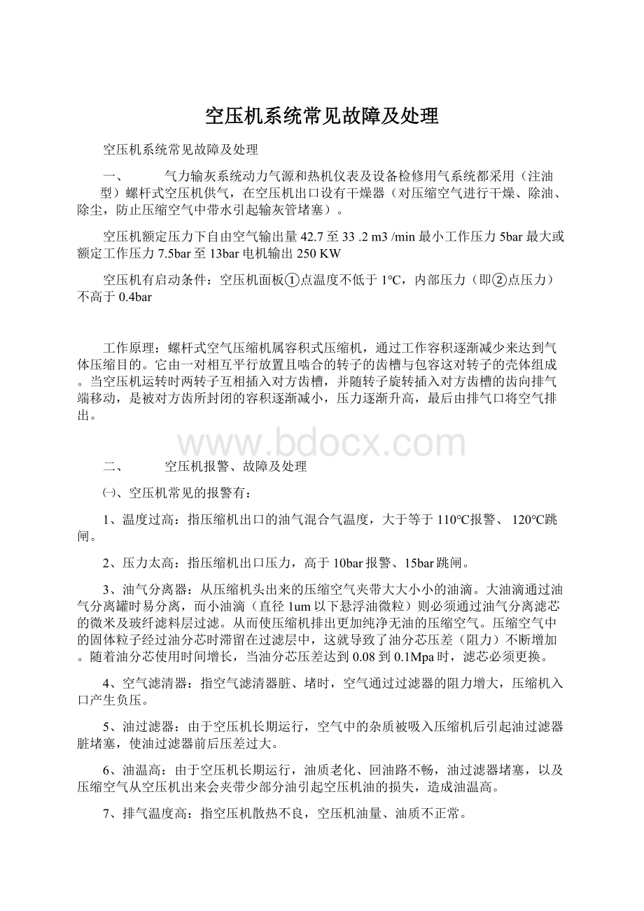 空压机系统常见故障及处理Word格式文档下载.docx