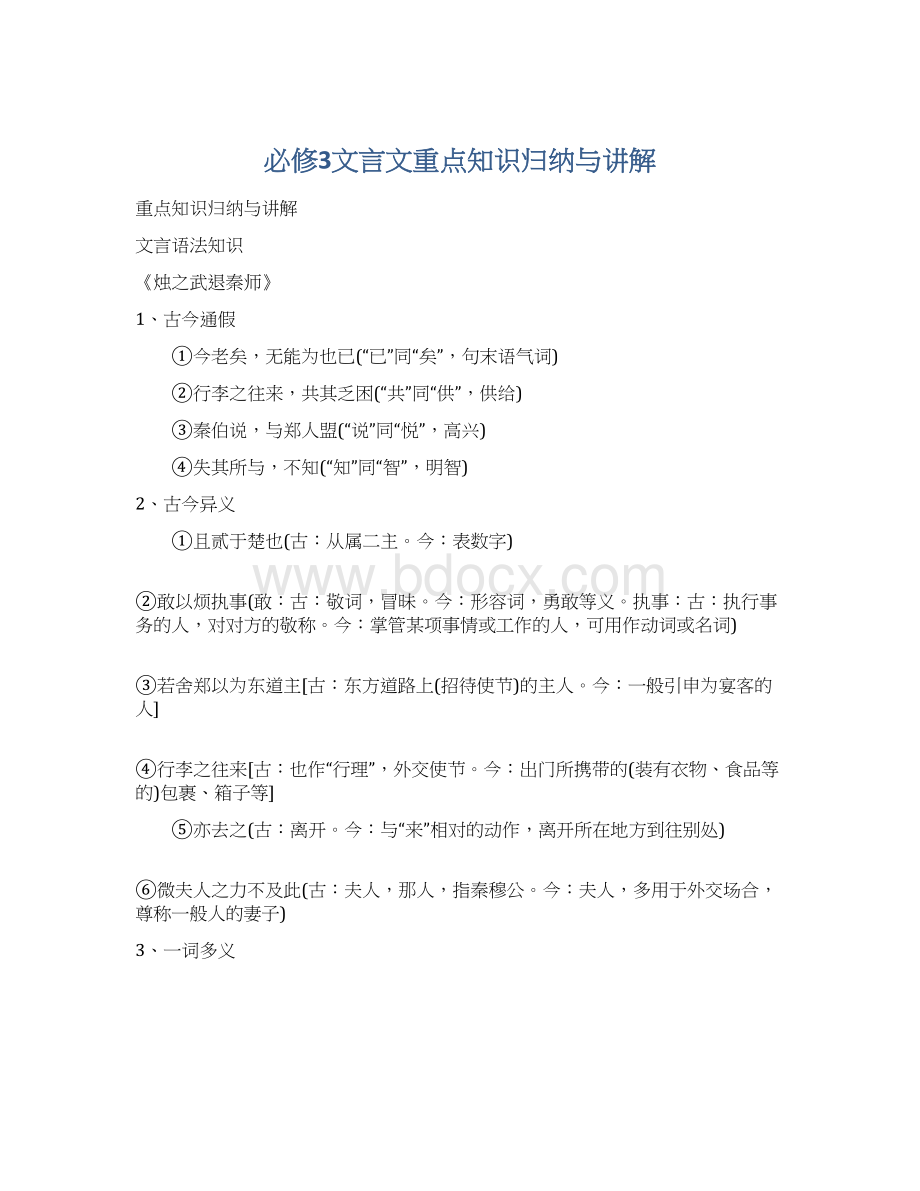 必修3文言文重点知识归纳与讲解Word格式.docx_第1页