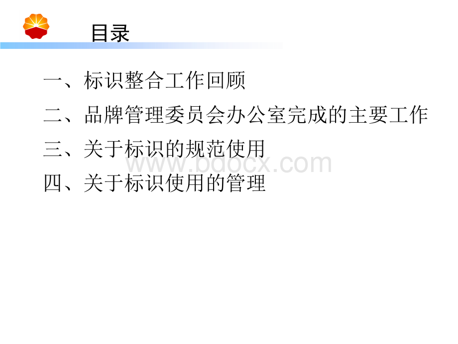 中石油标识应用与管理PPT文件格式下载.ppt_第2页