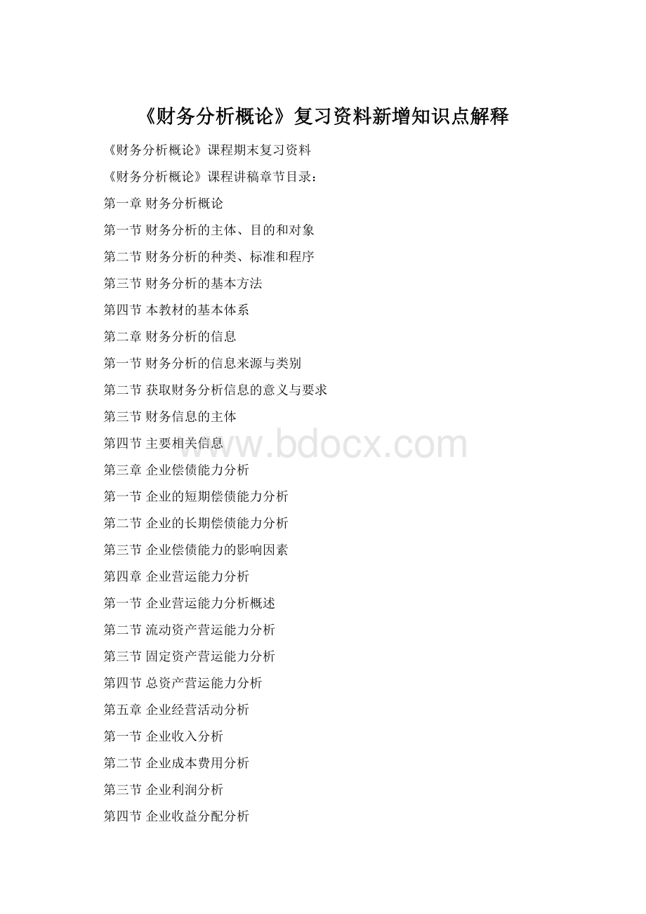 《财务分析概论》复习资料新增知识点解释Word文档格式.docx