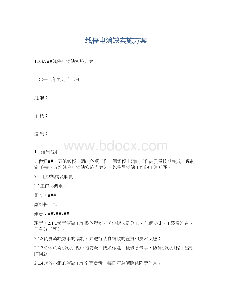 线停电消缺实施方案.docx