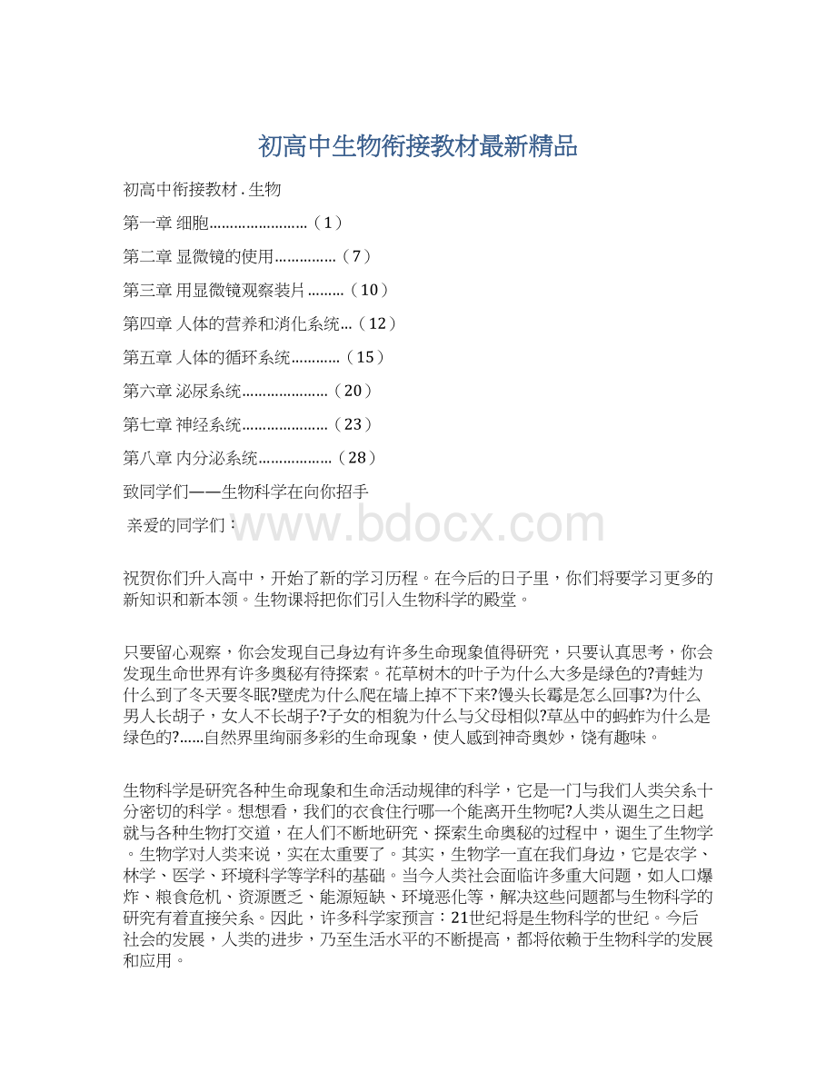 初高中生物衔接教材最新精品Word下载.docx_第1页