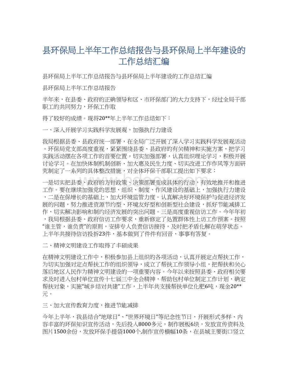 县环保局上半年工作总结报告与县环保局上半年建设的工作总结汇编Word下载.docx_第1页