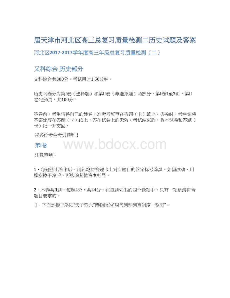 届天津市河北区高三总复习质量检测二历史试题及答案.docx_第1页