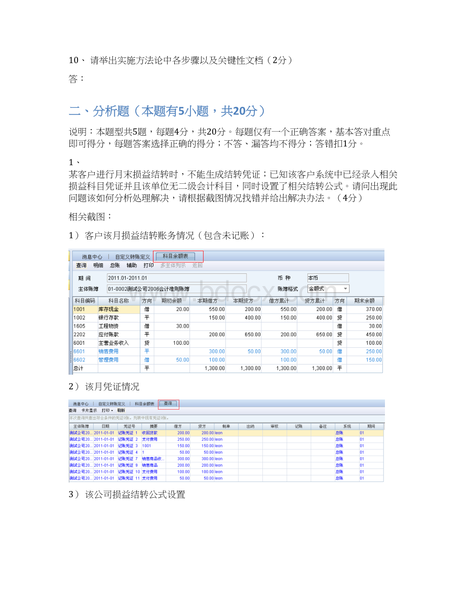 财务考试试题可用于关键用户培训及初级实施顾问考核Word下载.docx_第3页