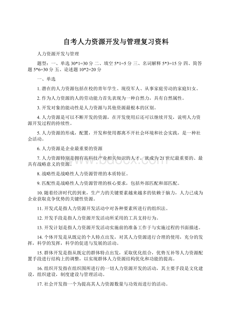 自考人力资源开发与管理复习资料Word下载.docx_第1页