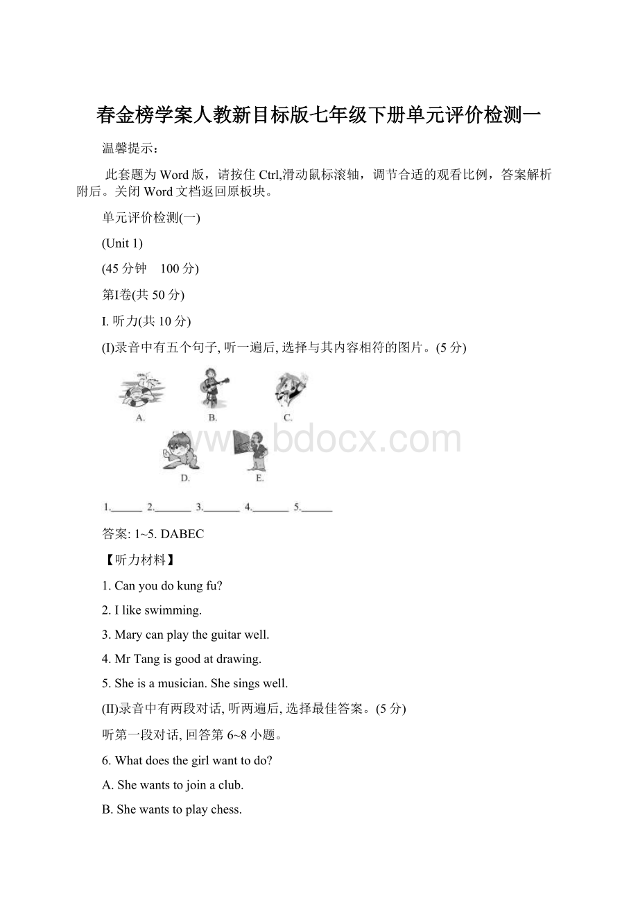 春金榜学案人教新目标版七年级下册单元评价检测一.docx_第1页