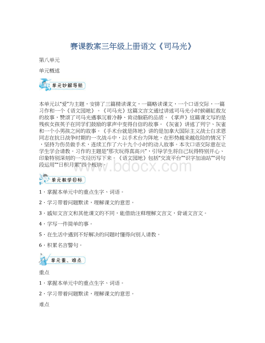 赛课教案三年级上册语文《司马光》Word下载.docx