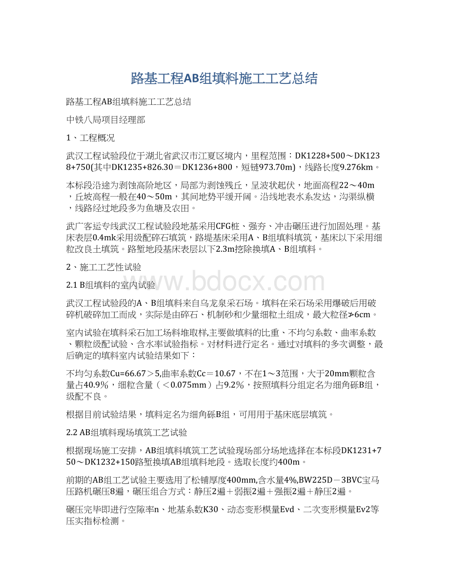 路基工程AB组填料施工工艺总结.docx