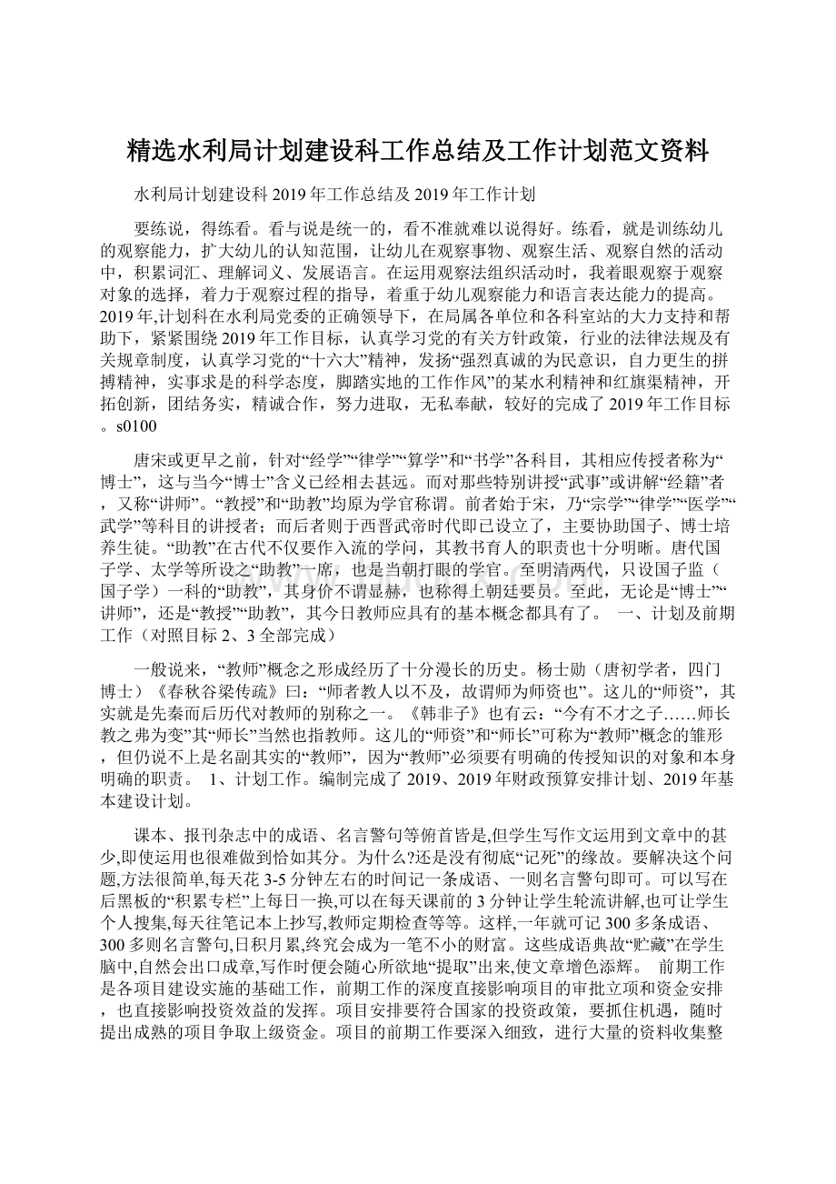 精选水利局计划建设科工作总结及工作计划范文资料Word格式文档下载.docx_第1页