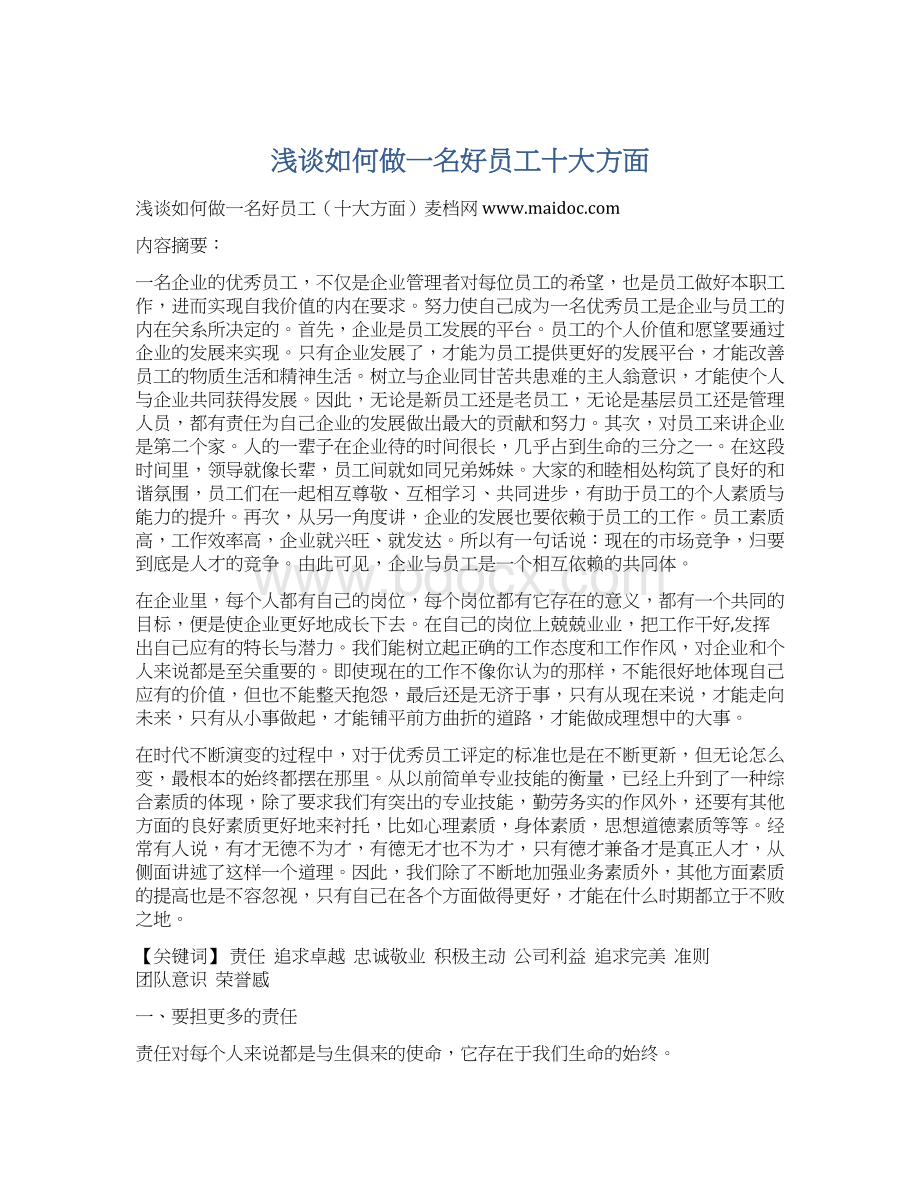 浅谈如何做一名好员工十大方面.docx_第1页