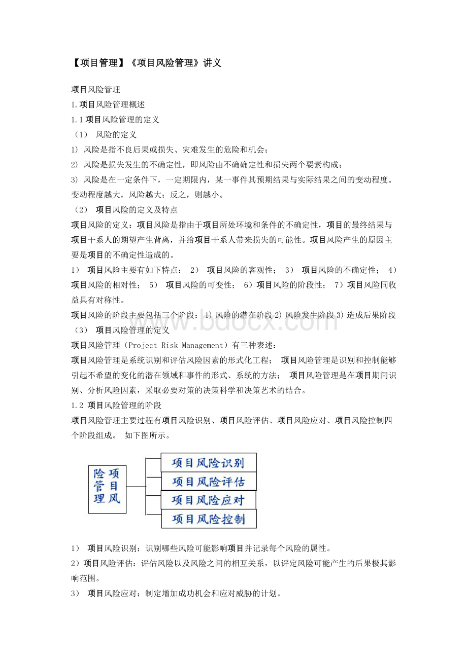 《项目风险管理》讲义Word格式.doc_第1页