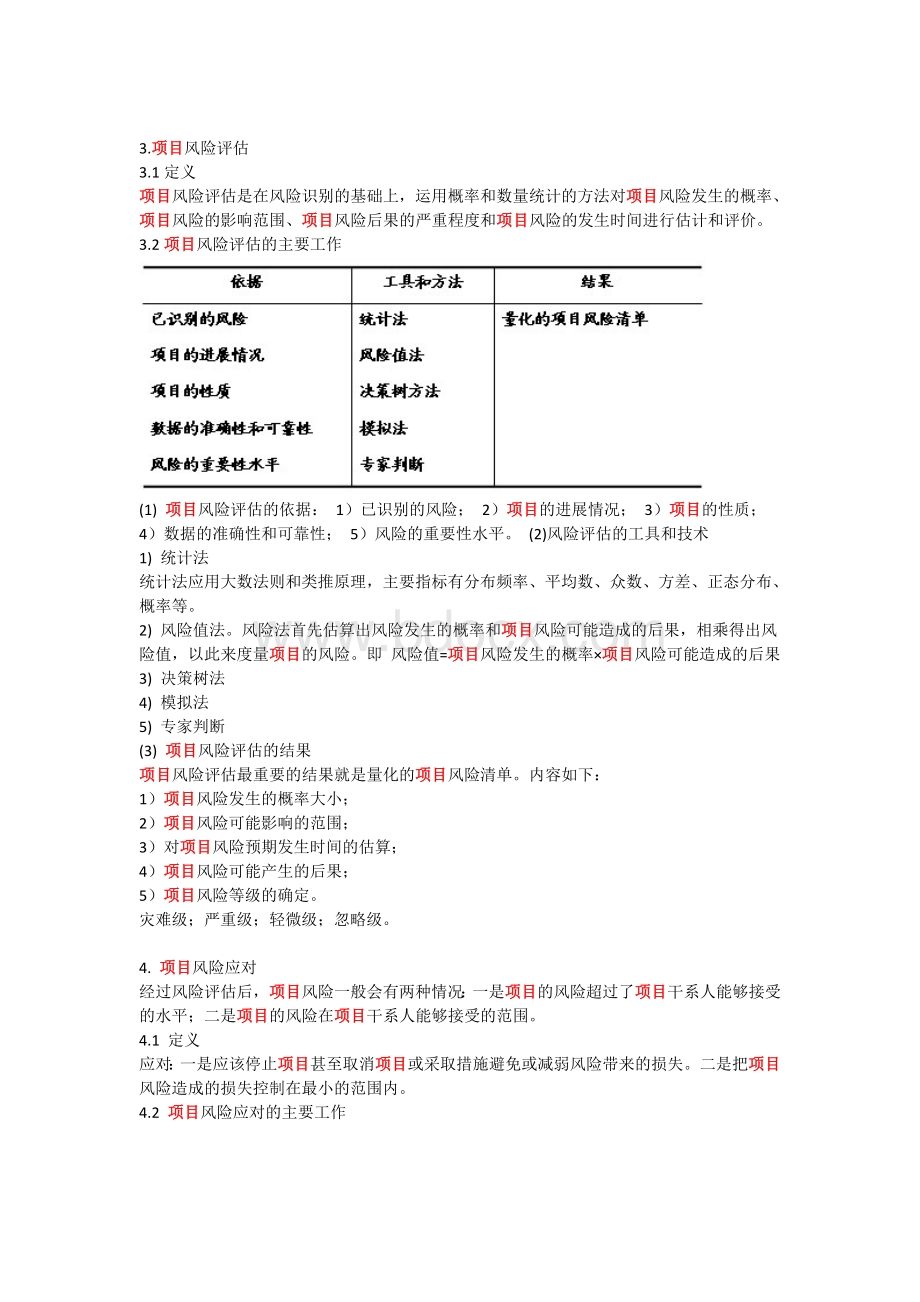 《项目风险管理》讲义Word格式.doc_第3页