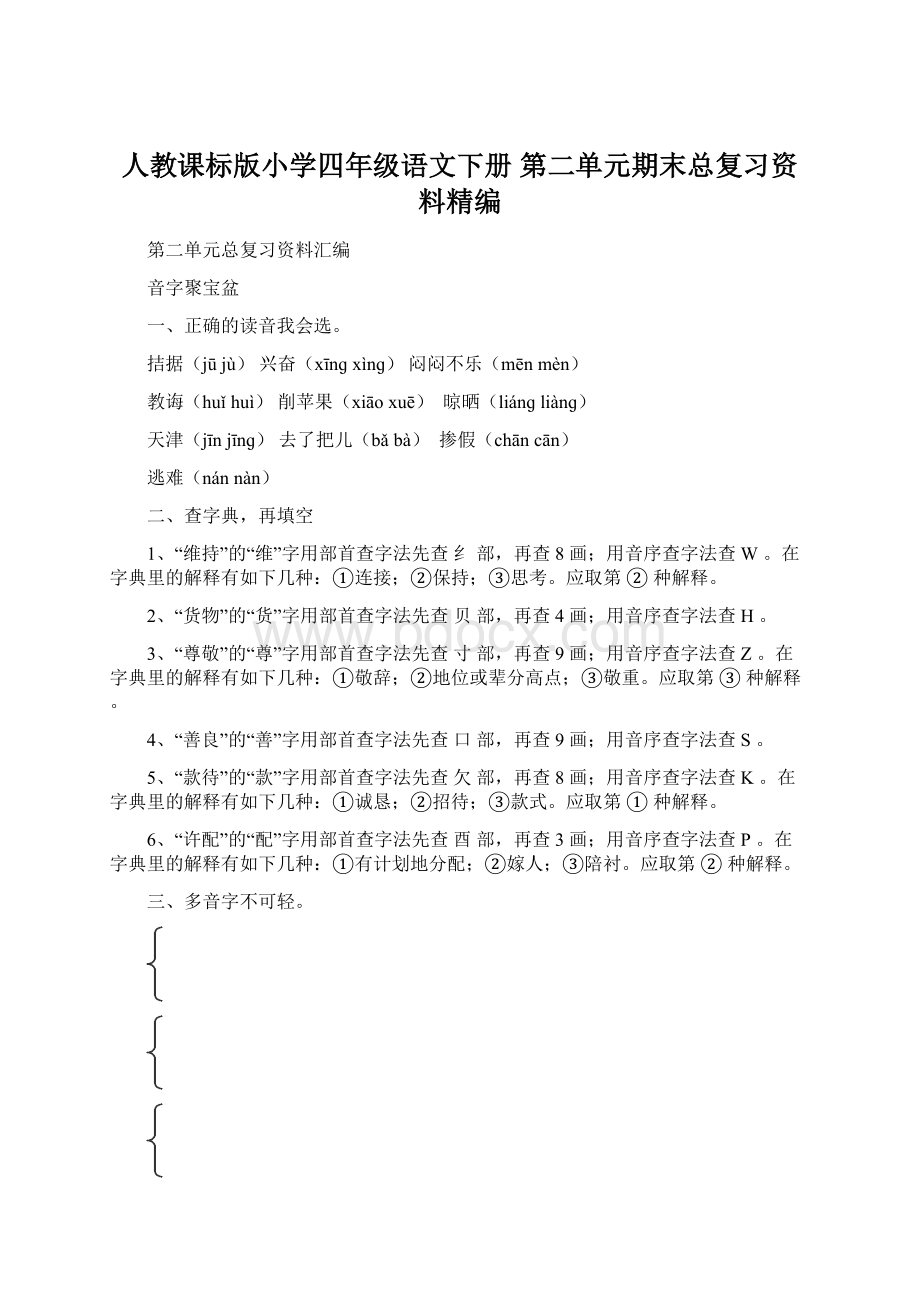 人教课标版小学四年级语文下册 第二单元期末总复习资料精编Word文档下载推荐.docx_第1页