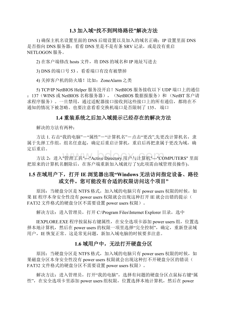 域管理系统常见故障维护手册簿Word文档下载推荐.docx_第2页