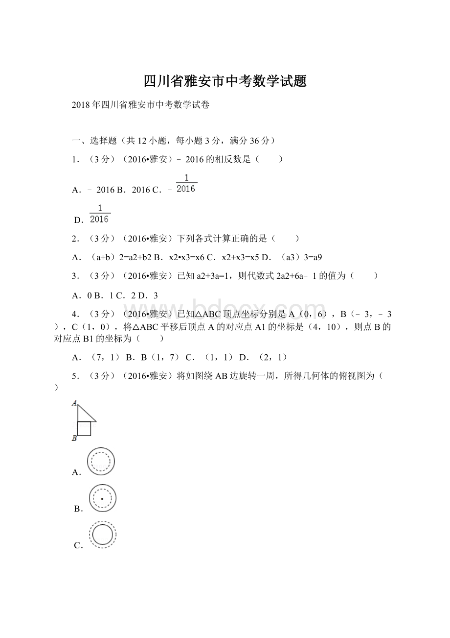 四川省雅安市中考数学试题.docx_第1页