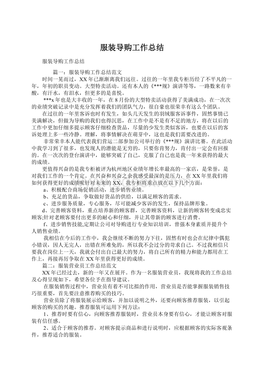 服装导购工作总结文档格式.docx