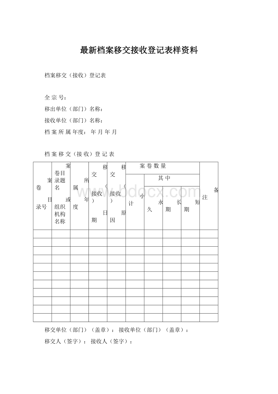 最新档案移交接收登记表样资料文档格式.docx_第1页