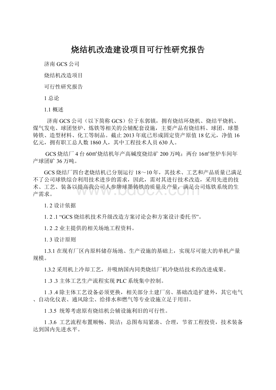 烧结机改造建设项目可行性研究报告文档格式.docx_第1页