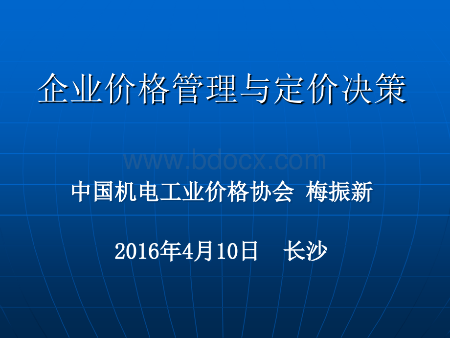 企业价格管理与定价决策PPT资料.ppt_第1页