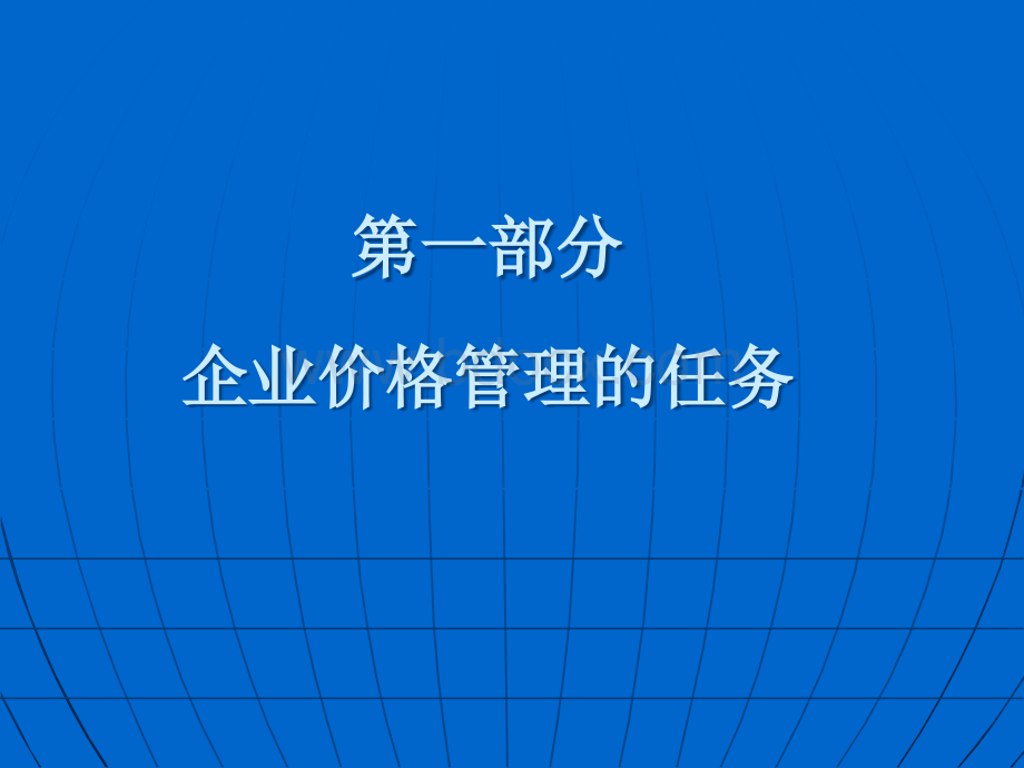 企业价格管理与定价决策PPT资料.ppt_第2页