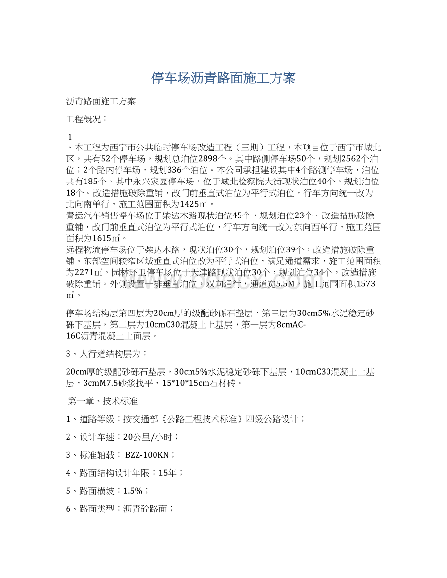 停车场沥青路面施工方案Word下载.docx