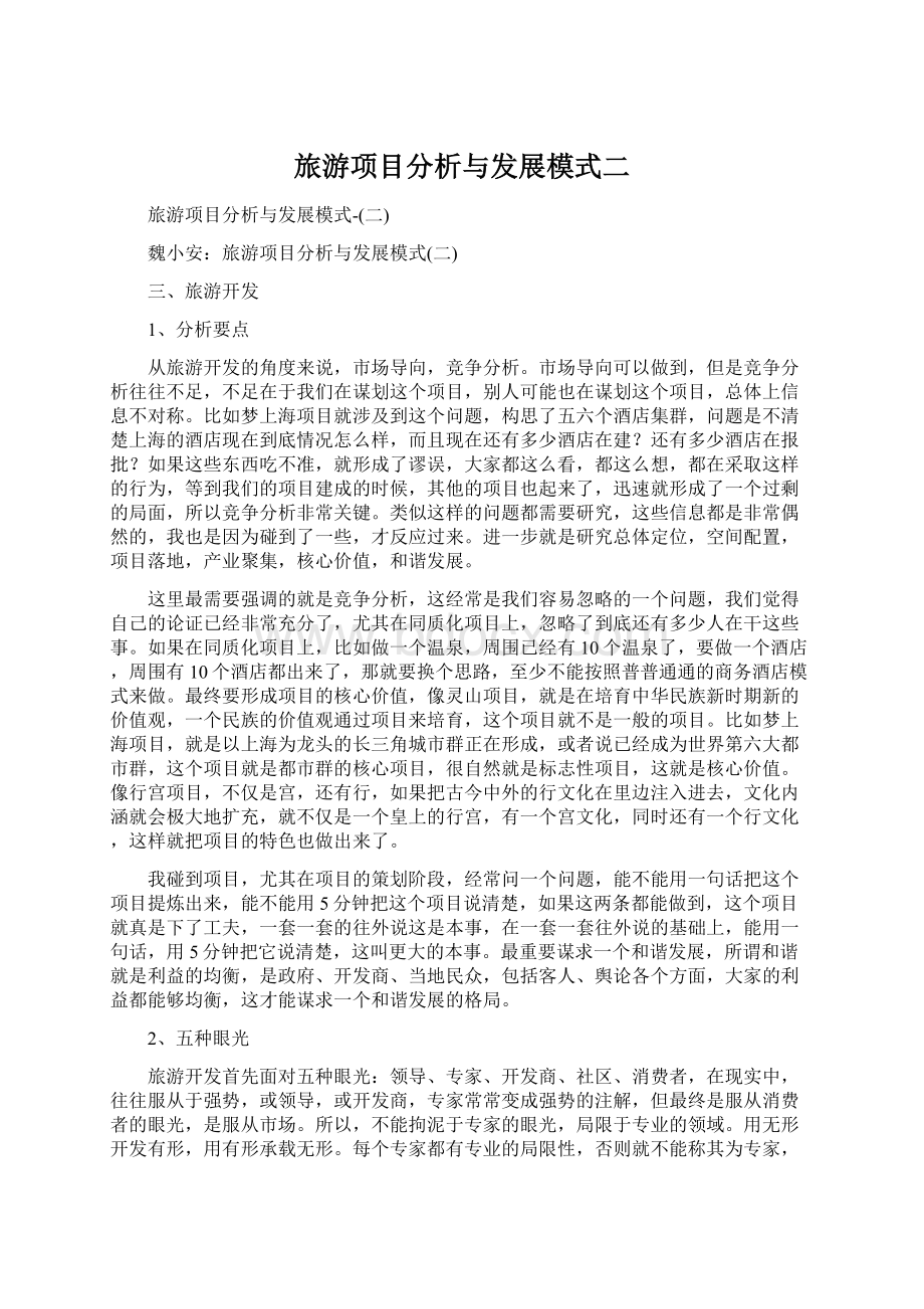 旅游项目分析与发展模式二Word下载.docx_第1页