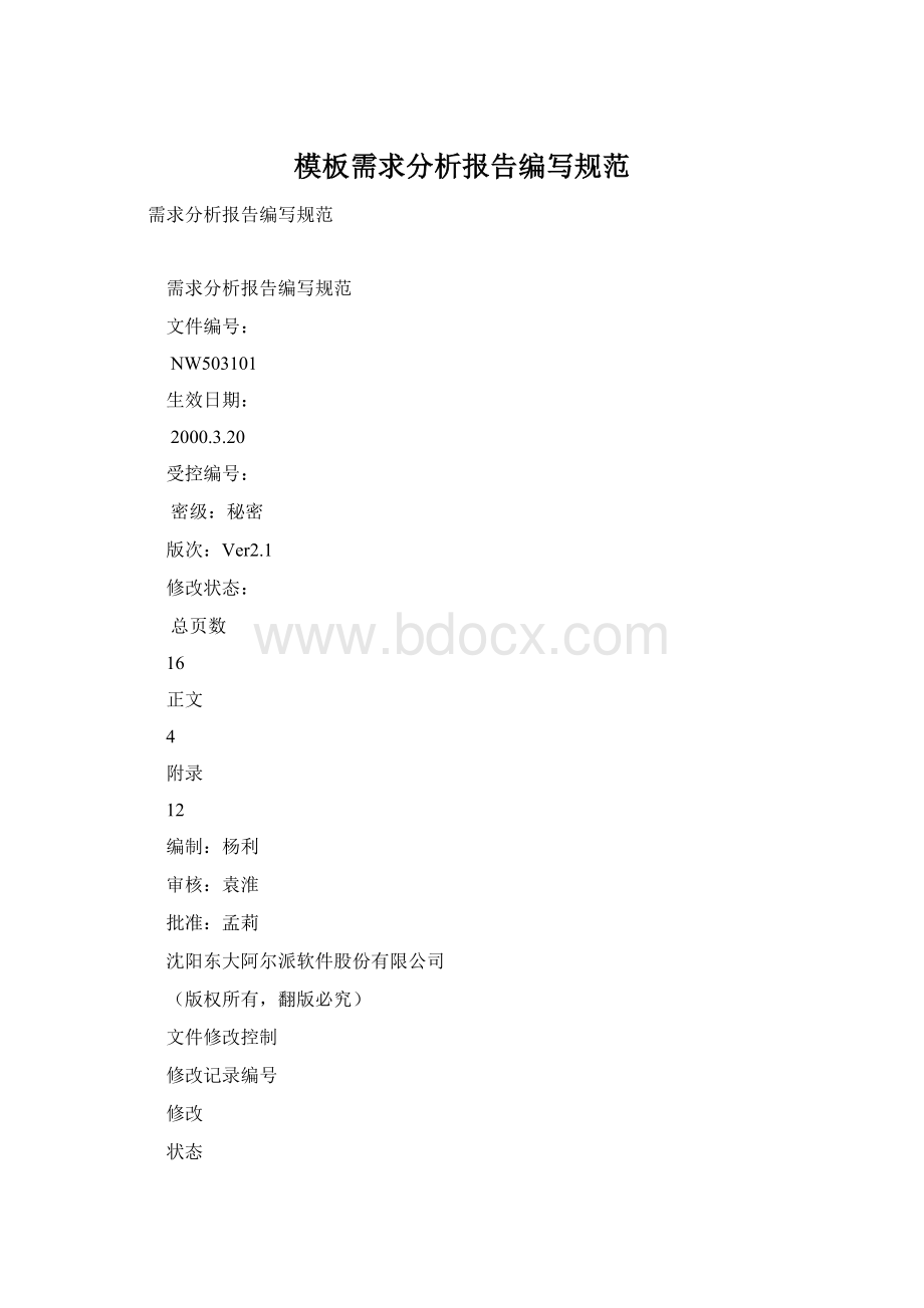 模板需求分析报告编写规范Word文档格式.docx_第1页