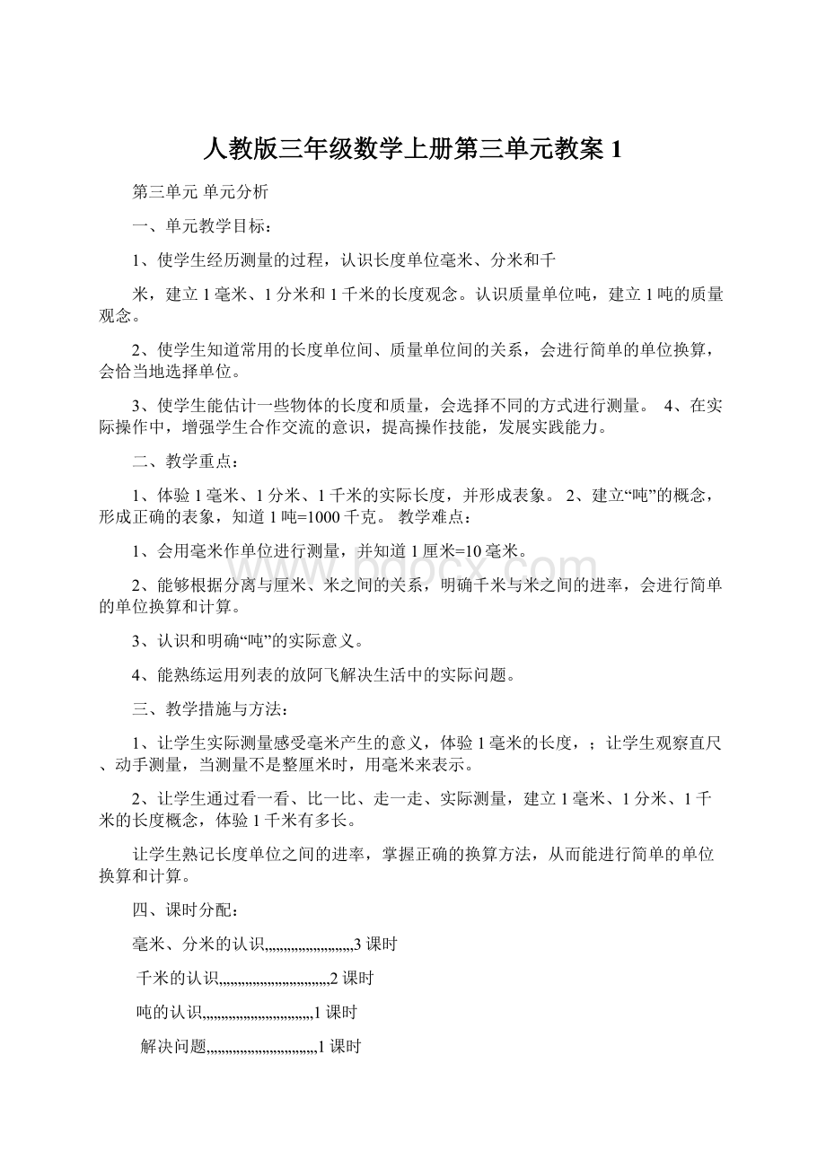 人教版三年级数学上册第三单元教案1.docx