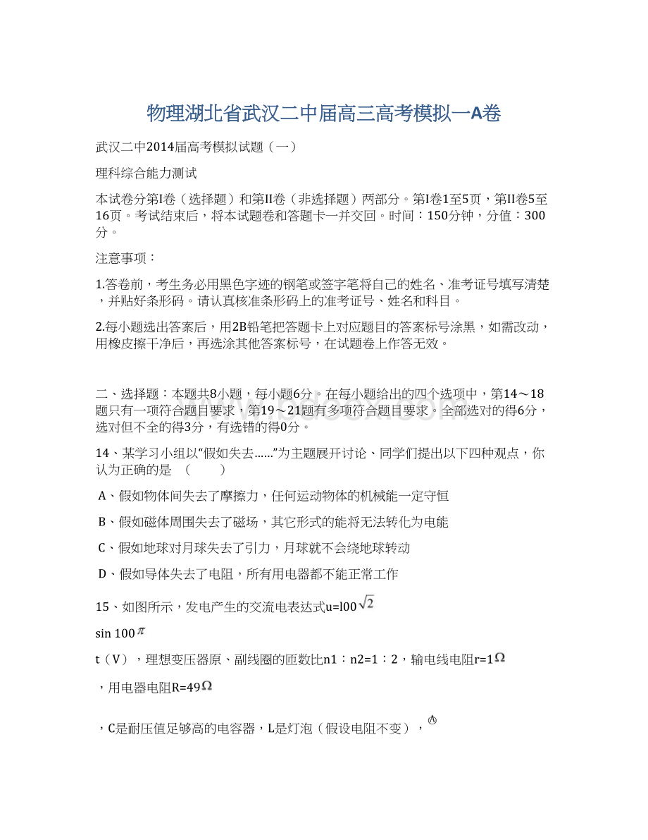 物理湖北省武汉二中届高三高考模拟一A卷.docx_第1页