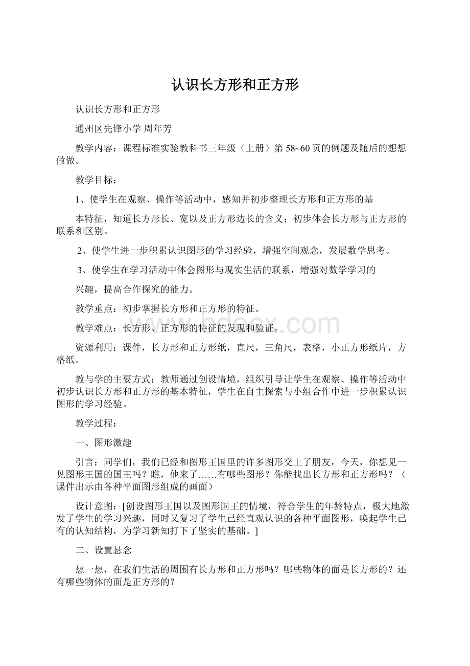 认识长方形和正方形Word格式文档下载.docx_第1页