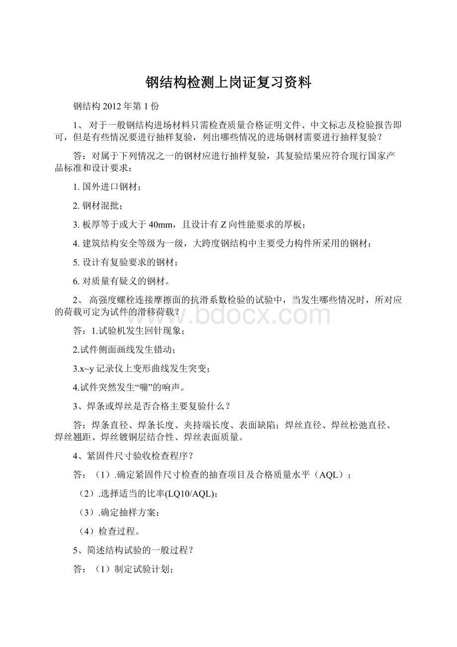 钢结构检测上岗证复习资料Word格式.docx_第1页