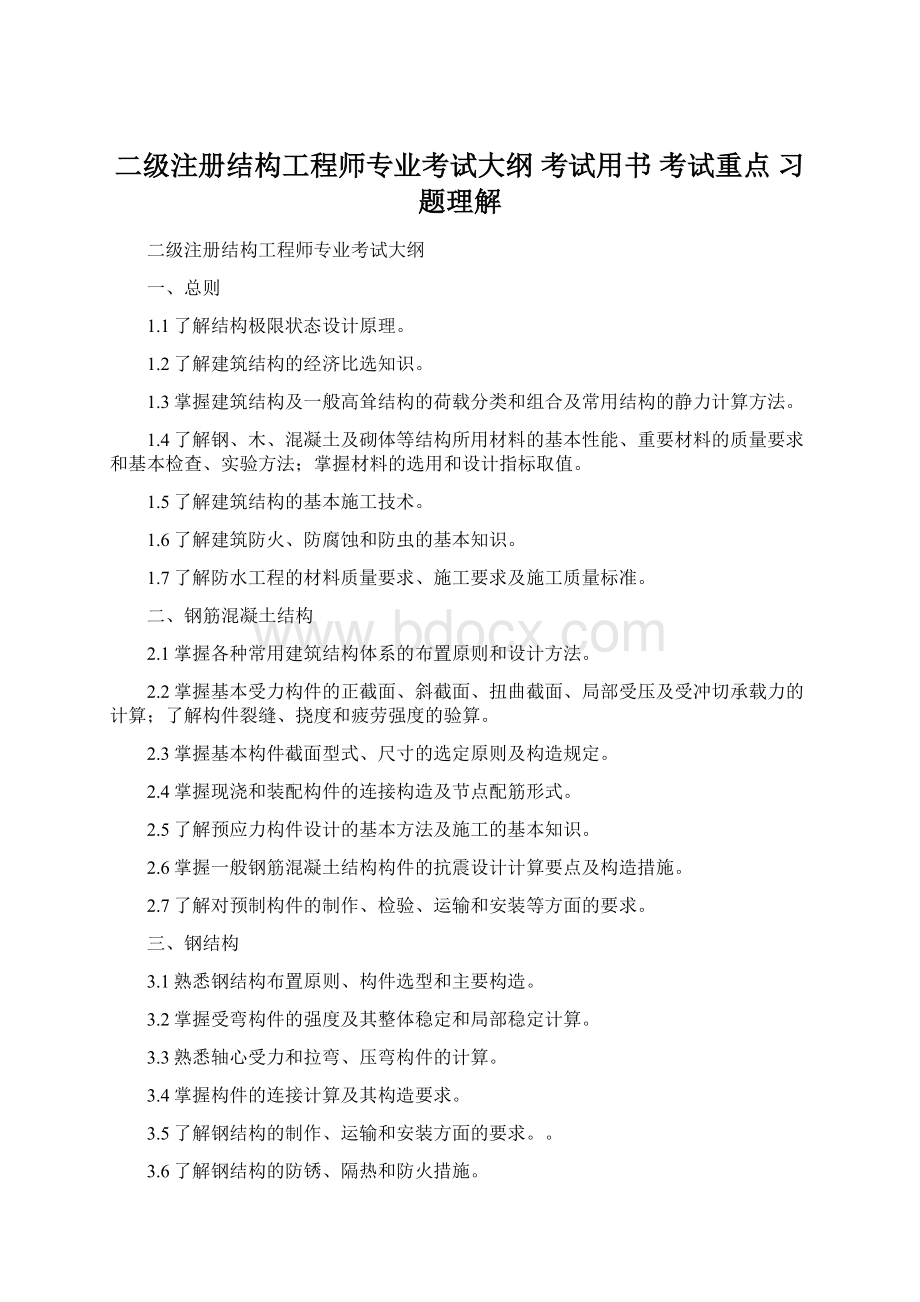 二级注册结构工程师专业考试大纲 考试用书 考试重点 习题理解.docx