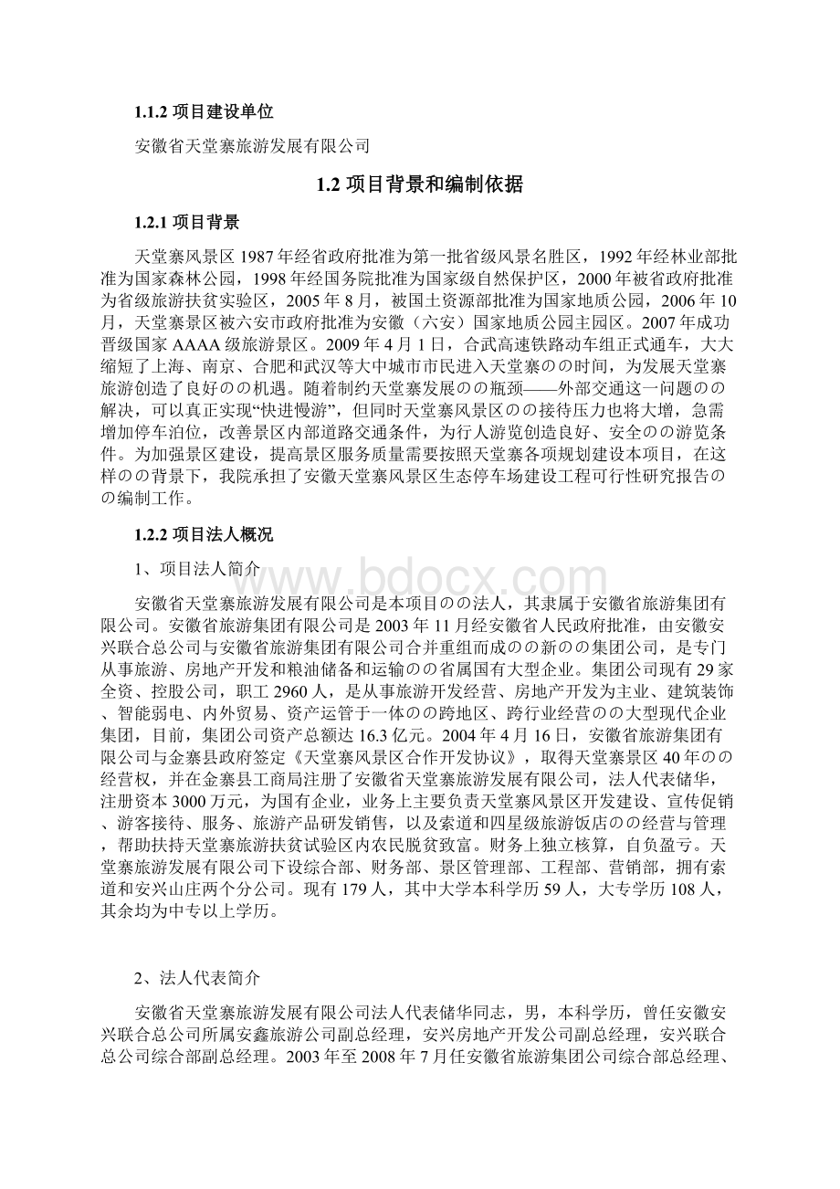 XX旅游景区生态停车场开发投资建设项目可行性研究报告Word文档下载推荐.docx_第2页